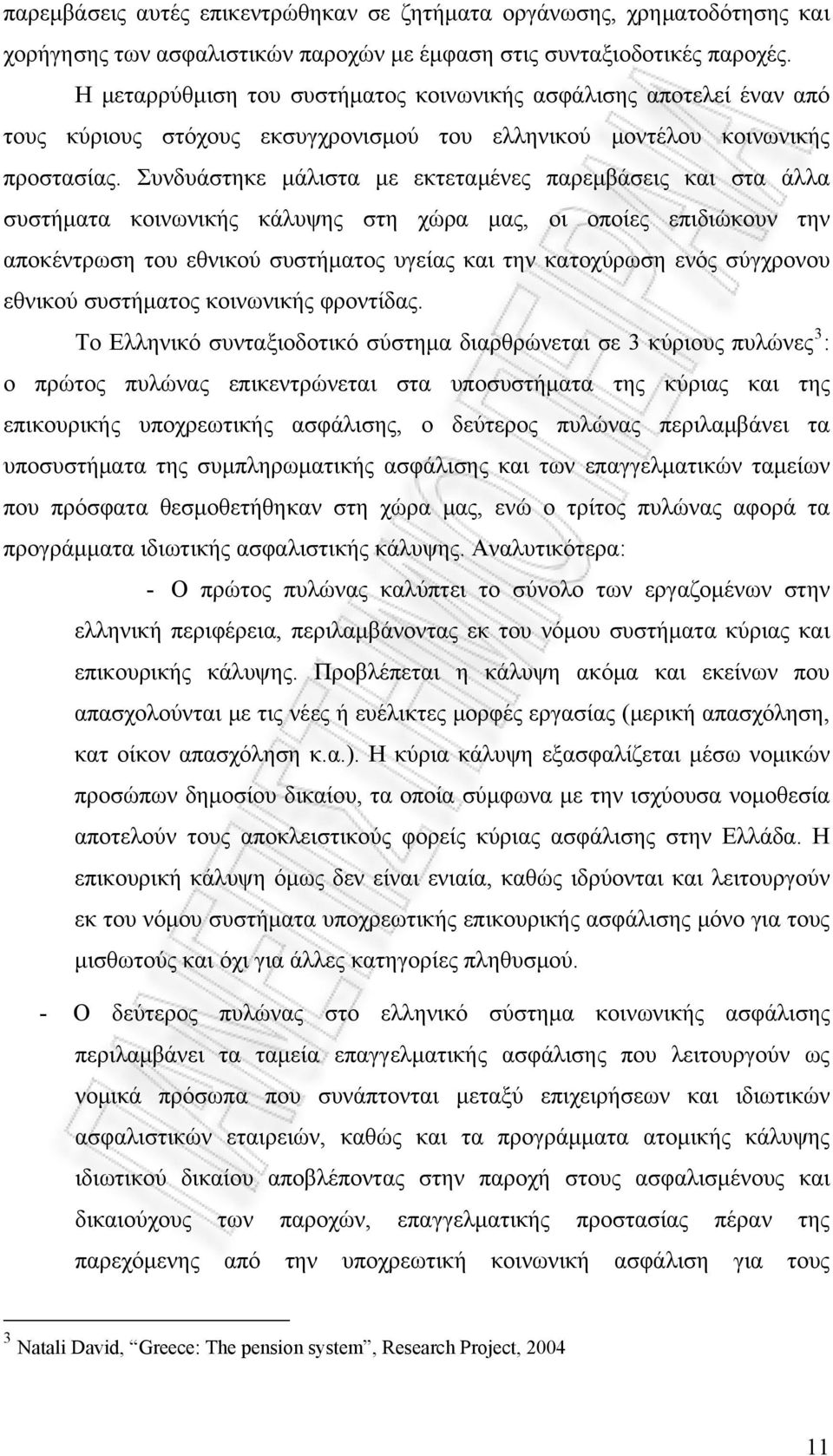 Συνδυάστηκε μάλιστα με εκτεταμένες παρεμβάσεις και στα άλλα συστήματα κοινωνικής κάλυψης στη χώρα μας, οι οποίες επιδιώκουν την αποκέντρωση του εθνικού συστήματος υγείας και την κατοχύρωση ενός