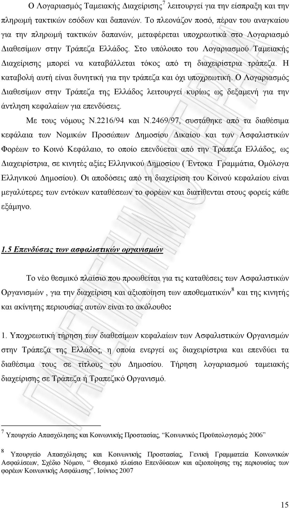 Στο υπόλοιπο του Λογαριασμού Ταμειακής Διαχείρισης μπορεί να καταβάλλεται τόκος από τη διαχειρίστρια τράπεζα. Η καταβολή αυτή είναι δυνητική για την τράπεζα και όχι υποχρεωτική.