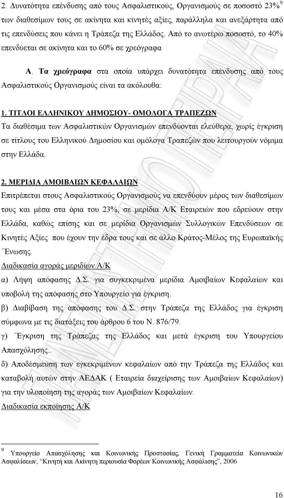 ΤΙΤΛΟΙ ΕΛΛΗΝΙΚΟΥ ΔΗΜΟΣΙΟΥ- ΟΜΟΛΟΓΑ ΤΡΑΠΕΖΩΝ Τα διαθέσιμα των Ασφαλιστικών Οργανισμών επενδύονται ελεύθερα, χωρίς έγκριση σε τίτλους του Ελληνικού Δημοσίου και ομόλογα Τραπεζών που λειτουργούν νόμιμα