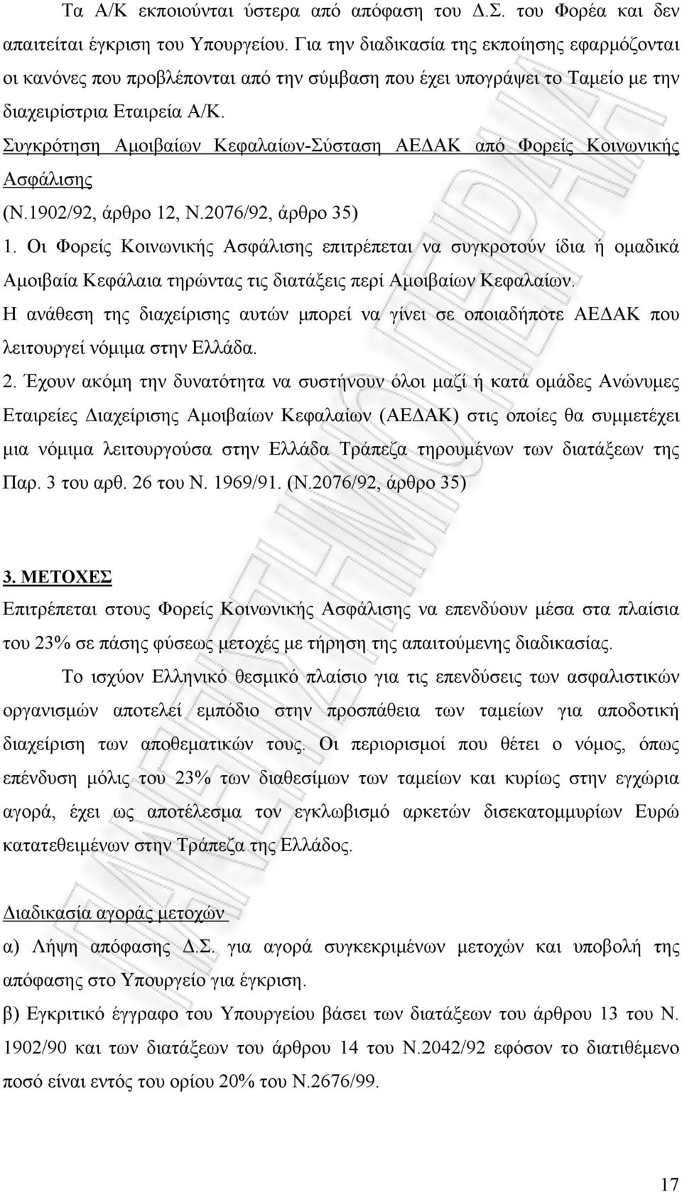 Συγκρότηση Αμοιβαίων Κεφαλαίων-Σύσταση ΑΕΔΑΚ από Φορείς Κοινωνικής Ασφάλισης (Ν.1902/92, άρθρο 12, Ν.2076/92, άρθρο 35) 1.