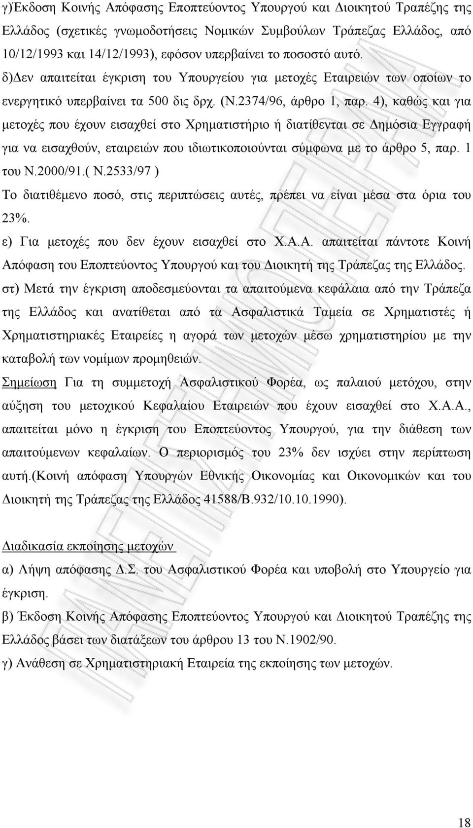 4), καθώς και για μετοχές που έχουν εισαχθεί στο Χρηματιστήριο ή διατίθενται σε Δημόσια Εγγραφή για να εισαχθούν, εταιρειών που ιδιωτικοποιούνται σύμφωνα με το άρθρο 5, παρ. 1 του Ν.2000/91.( Ν.