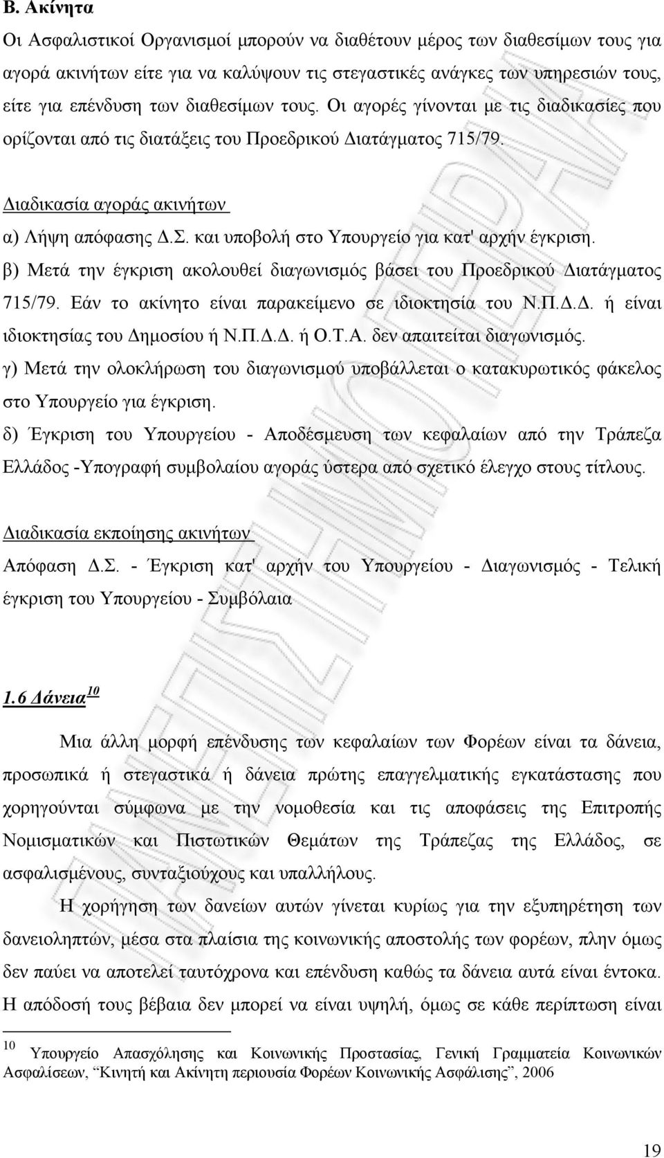 και υποβολή στο Υπουργείο για κατ' αρχήν έγκριση. β) Μετά την έγκριση ακολουθεί διαγωνισμός βάσει του Προεδρικού Διατάγματος 715/79. Εάν το ακίνητο είναι παρακείμενο σε ιδιοκτησία του Ν.Π.Δ.Δ. ή είναι ιδιοκτησίας του Δημοσίου ή Ν.