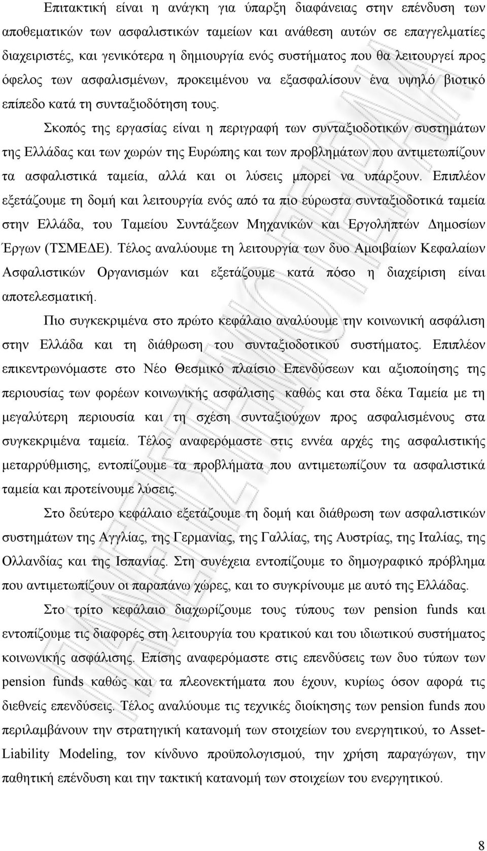 Σκοπός της εργασίας είναι η περιγραφή των συνταξιοδοτικών συστημάτων της Ελλάδας και των χωρών της Ευρώπης και των προβλημάτων που αντιμετωπίζουν τα ασφαλιστικά ταμεία, αλλά και οι λύσεις μπορεί να