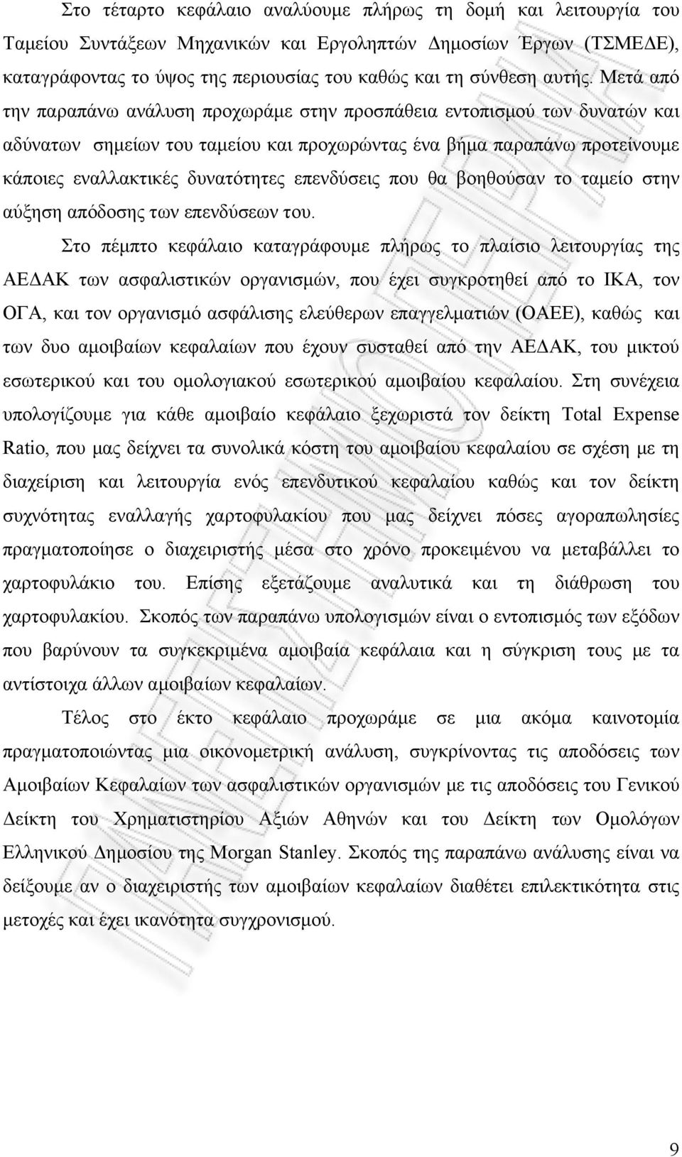 Μετά από την παραπάνω ανάλυση προχωράμε στην προσπάθεια εντοπισμού των δυνατών και αδύνατων σημείων του ταμείου και προχωρώντας ένα βήμα παραπάνω προτείνουμε κάποιες εναλλακτικές δυνατότητες