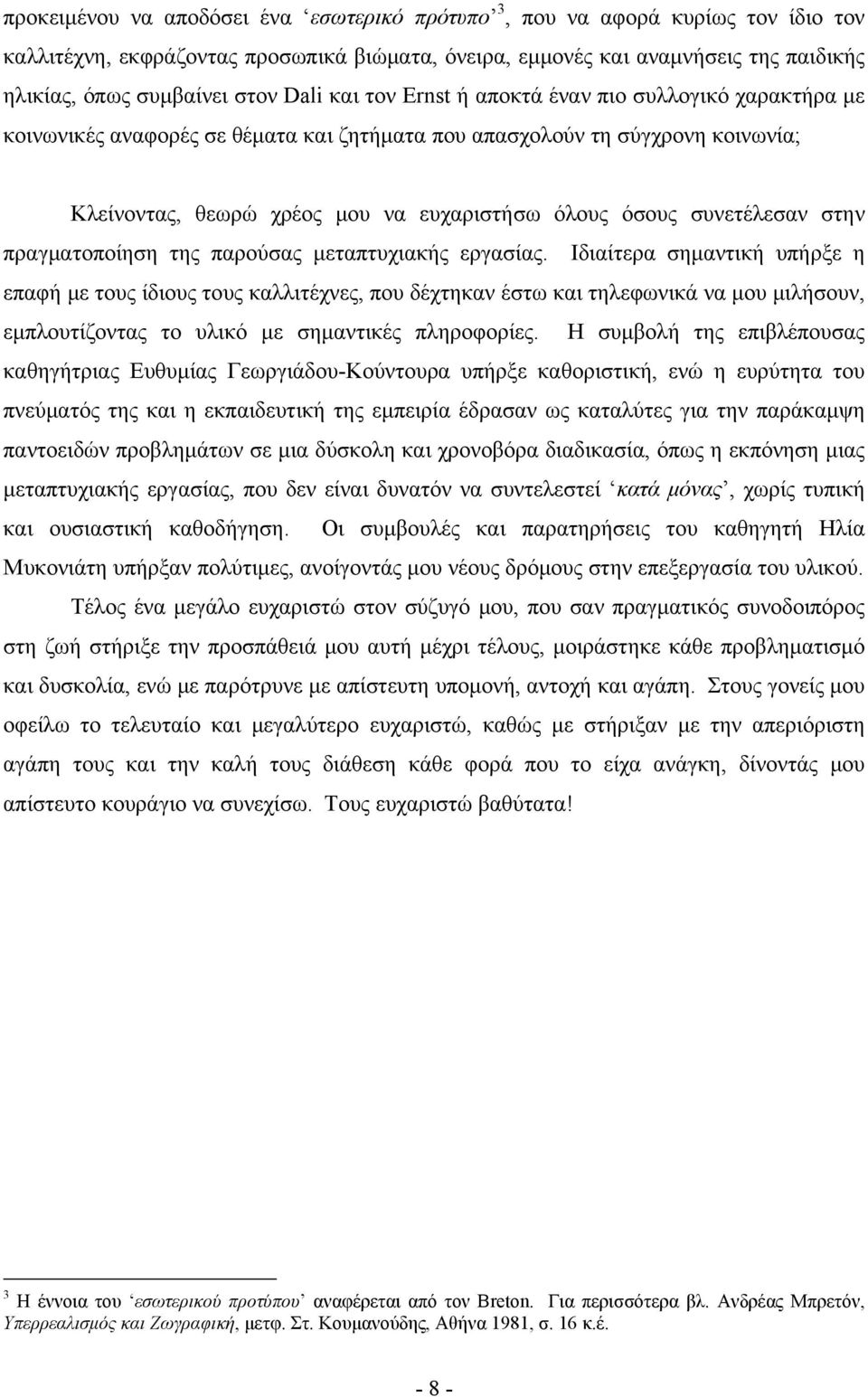 συνετέλεσαν στην πραγματοποίηση της παρούσας μεταπτυχιακής εργασίας.