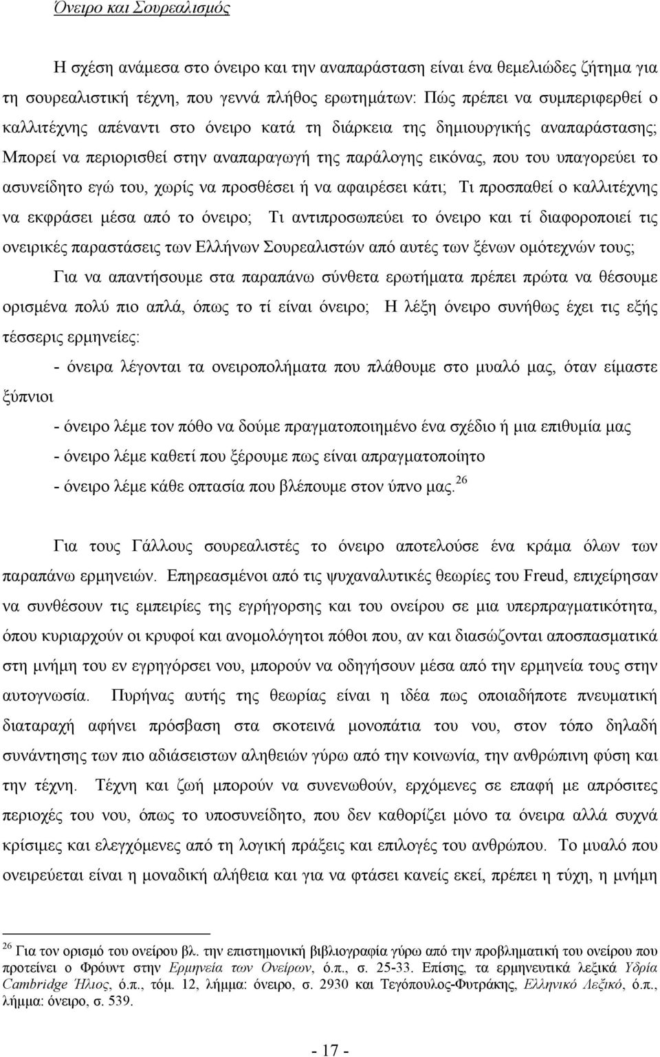 αφαιρέσει κάτι; Τι προσπαθεί ο καλλιτέχνης να εκφράσει μέσα από το όνειρο; Τι αντιπροσωπεύει το όνειρο και τί διαφοροποιεί τις ονειρικές παραστάσεις των Ελλήνων Σουρεαλιστών από αυτές των ξένων