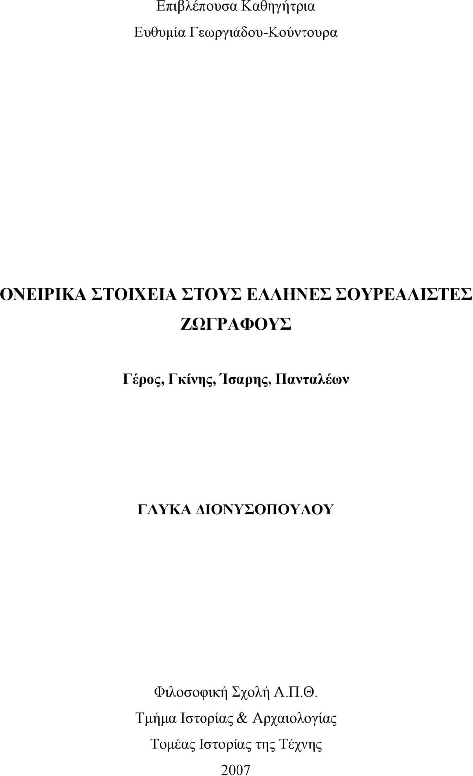 Ίσαρης, Πανταλέων ΓΛΥΚΑ ΔΙΟΝΥΣΟΠΟΥΛΟΥ Φιλοσοφική Σχολή Α.Π.Θ.