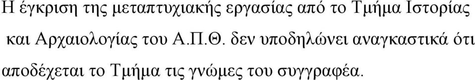 Π.Θ. δεν υποδηλώνει αναγκαστικά ότι