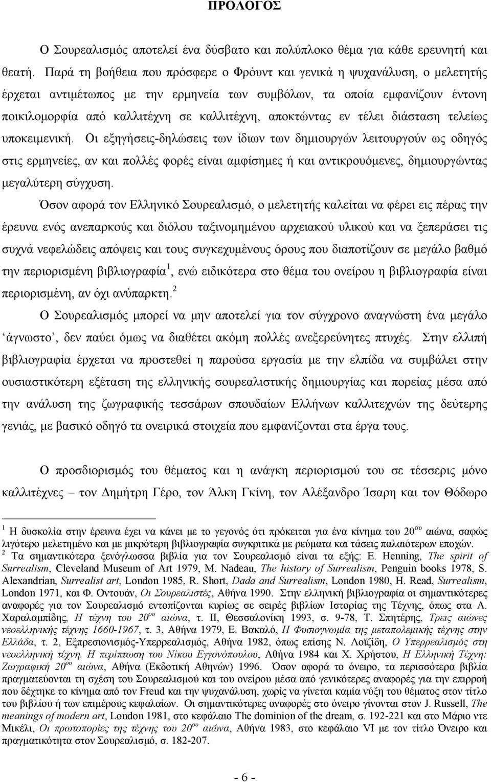 αποκτώντας εν τέλει διάσταση τελείως υποκειμενική.