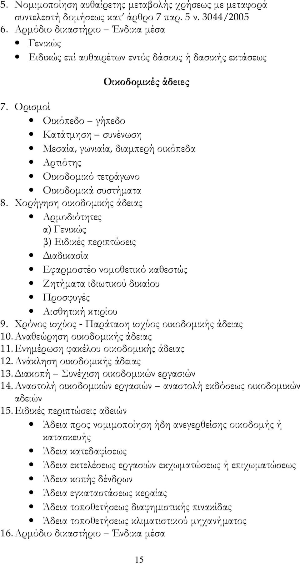 Ορισμοί Οικόπεδο γήπεδο Κατάτμηση συνένωση Μεσαία, γωνιαία, διαμπερή οικόπεδα Αρτιότης Οικοδομικό τετράγωνο Οικοδομικά συστήματα 8.