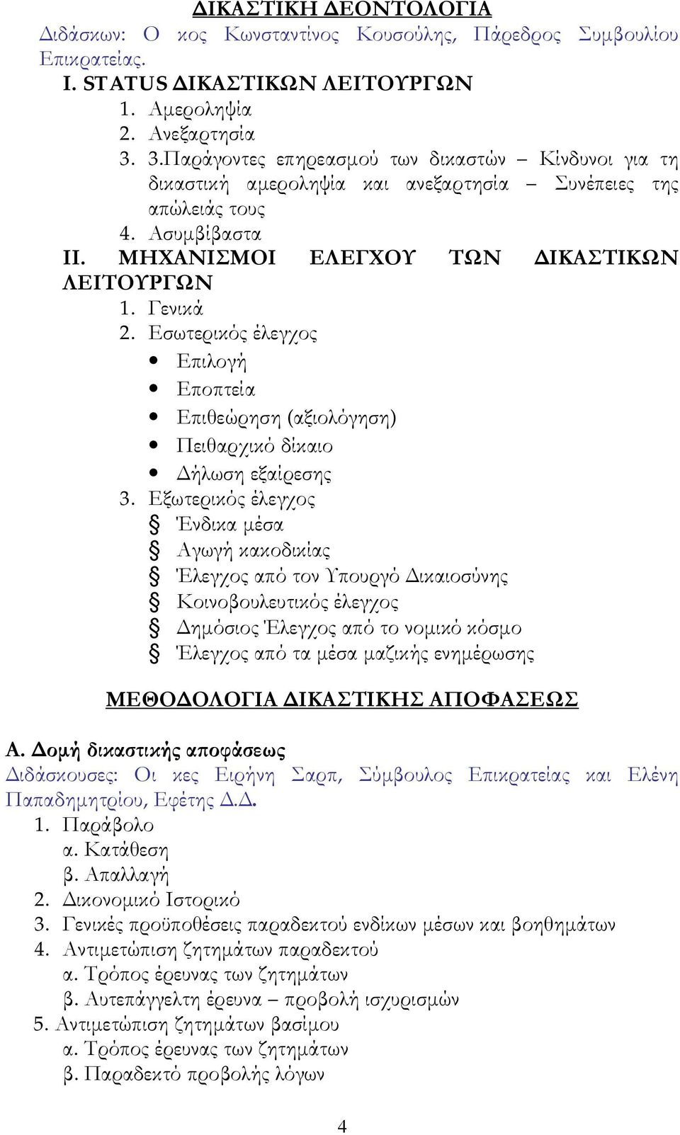 Εσωτερικός έλεγχος Επιλογή Εποπτεία Επιθεώρηση (αξιολόγηση) Πειθαρχικό δίκαιο Δήλωση εξαίρεσης 3.