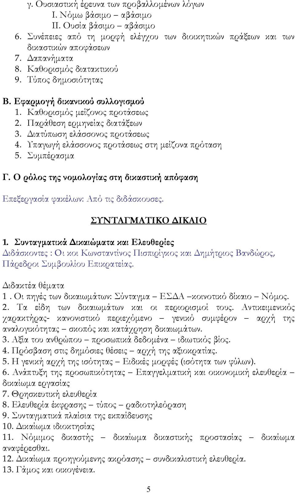 Υπαγωγή ελάσσονος προτάσεως στη μείζονα πρόταση 5. Συμπέρασμα Γ. Ο ρόλος της νομολογίας στη δικαστική απόφαση Επεξεργασία φακέλων: Από τις διδάσκουσες. ΣΥΝΤΑΓΜΑΤΙΚΟ ΔΙΚΑΙΟ 1.