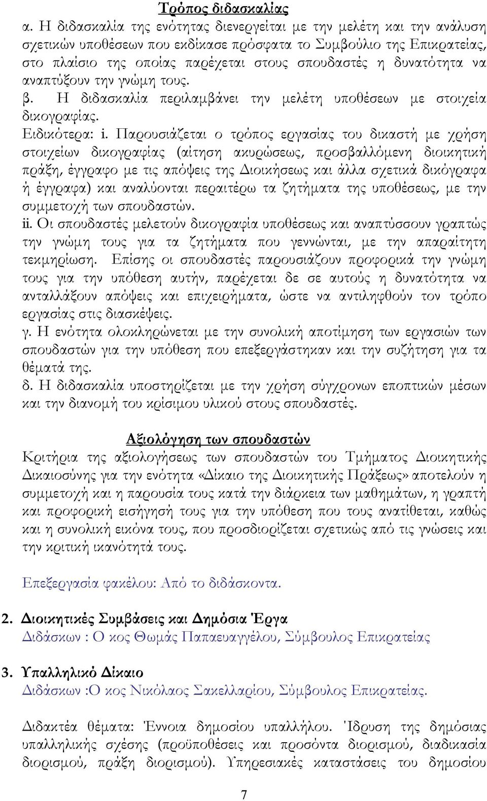 δυνατότητα να αναπτύξουν την γνώμη τους. β. Η διδασκαλία περιλαμβάνει την μελέτη υποθέσεων με στοιχεία δικογραφίας. Ειδικότερα: i.