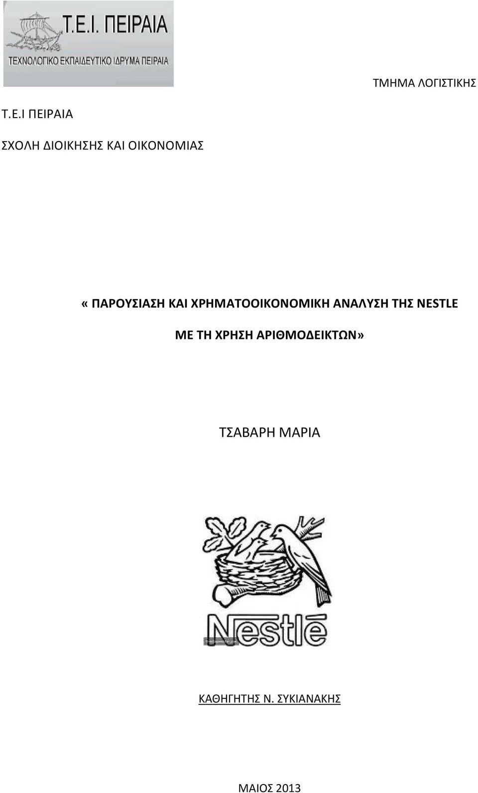 «ΠΑΡΟΥΣΙΑΣΗ ΚΑΙ ΧΡΗΜΑΤΟΟΙΚΟΝΟΜΙΚΗ ΑΝΑΛΥΣΗ ΤΗΣ