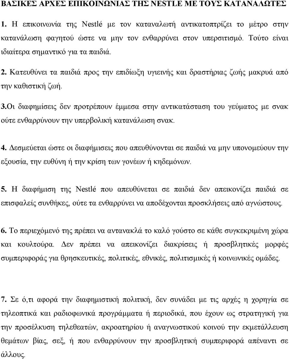 Οι διαφημίσεις δεν προτρέπουν έμμεσα στην αντικατάσταση του γεύματος με σνακ ούτε ενθαρρύνουν την υπερβολική κατανάλωση σνακ. 4.