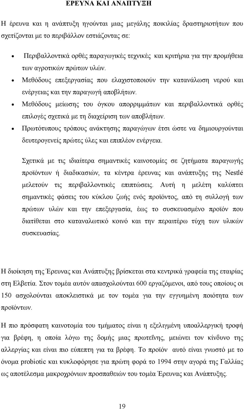 Μεθόδους μείωσης του όγκου απορριμμάτων και περιβαλλοντικά ορθές επιλογές σχετικά με τη διαχείριση των αποβλήτων.