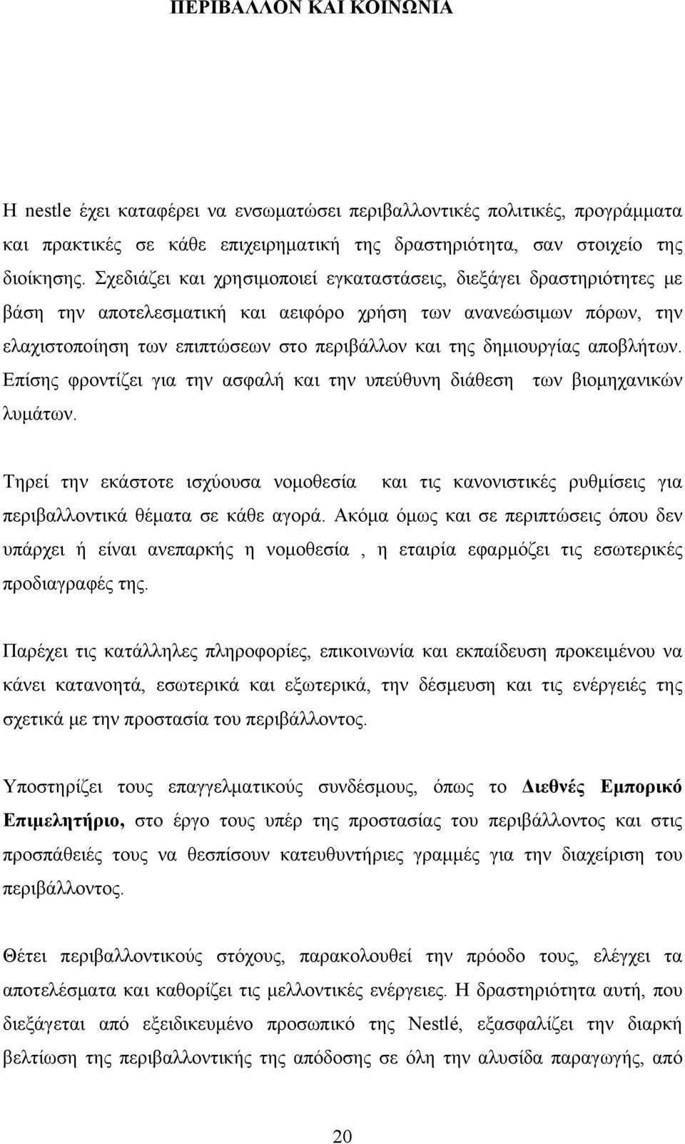 δημιουργίας αποβλήτων. Επίσης φροντίζει για την ασφαλή και την υπεύθυνη διάθεση των βιομηχανικών λυμάτων.