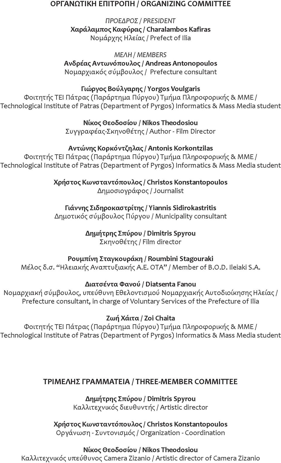 Pyrgos) Informatics & Mass Media student Νίκος Θεοδοσίου / Nikos Theodosiou Συγγραφέας-Σκηνοθέτης / Author - Film Director Αντώνης Κορκόντζηλας / Antonis Korkontzilas Φοιτητής ΤΕΙ Πάτρας (Παράρτημα