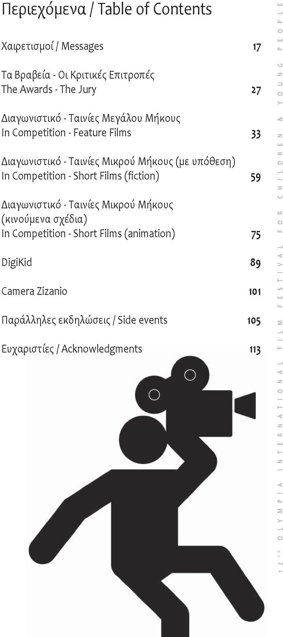Μήκους (κινούμενα σχέδια) In Competition - Short Films (animation) DigiKid Camera Zizanio Παράλληλες εκδηλώσεις / Side events Eυχαριστίες /
