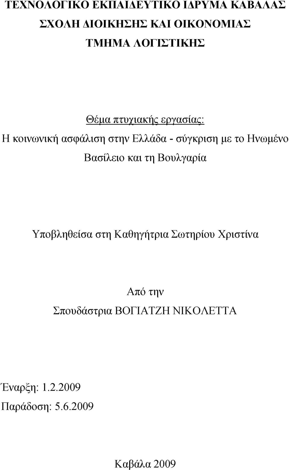 με το Ηνωμένο Βασίλειο και τη Βουλγαρία Υποβληθείσα στη Καθηγήτρια Σωτηρίου