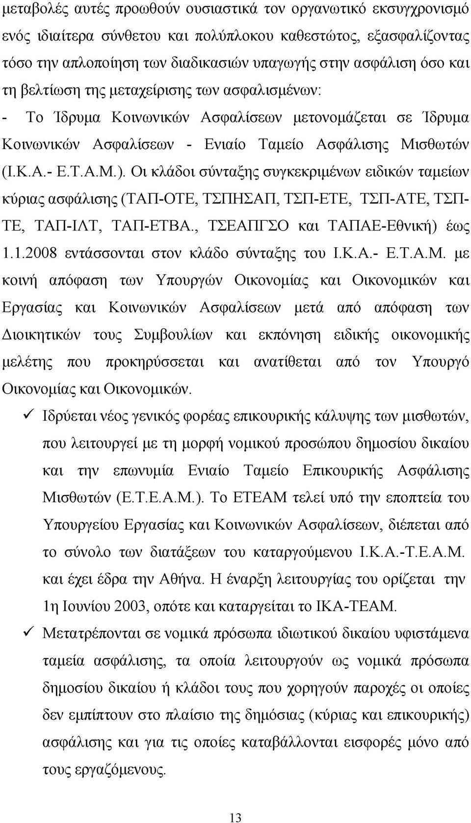 Οι κλάδοι σύνταξης συγκεκριμένων ειδικών ταμείων κύριας ασφάλισης (ΤΑΠ-ΟΤΕ, ΤΣΠΗΣΑΠ, ΤΣΠ-ΕΤΕ, ΤΣΠ-ΑΤΕ, ΤΣΠ- ΤΕ, ΤΑΠ-ΙΛΤ, ΤΑΠ-ΕΤΒΑ., ΤΣΕΑΠΓΣΟ και ΤΑΠΑΕ-Εθνική) έως 1.