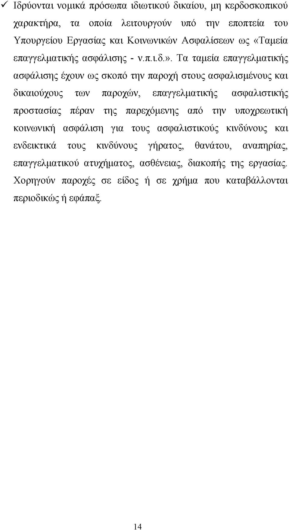 Τα ταμεία επαγγελματικής ασφάλισης έχουν ως σκοπό την παροχή στους ασφαλισμένους και δικαιούχους των παροχών, επαγγελματικής ασφαλιστικής προστασίας πέραν της