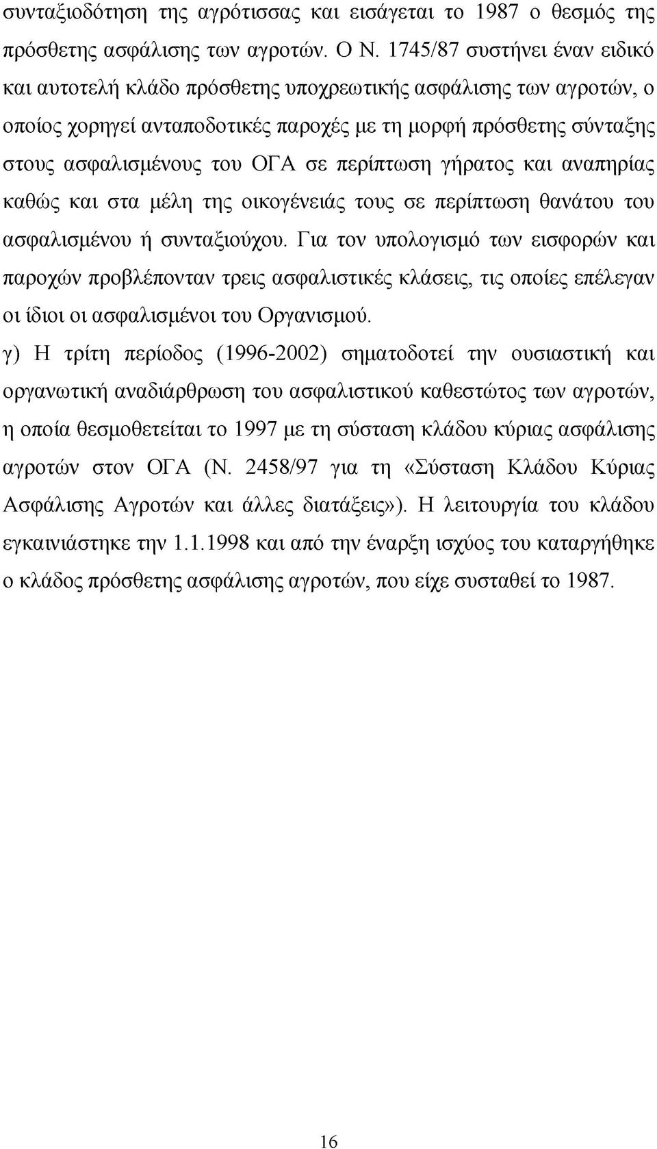 περίπτωση γήρατος και αναπηρίας καθώς και στα μέλη της οικογένειάς τους σε περίπτωση θανάτου του ασφαλισμένου ή συνταξιούχου.