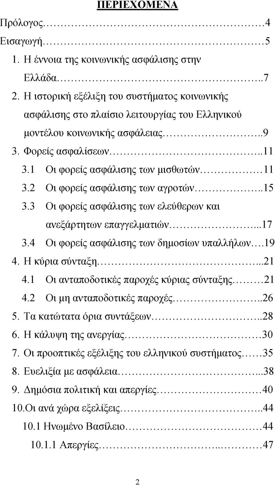 ..15 3.3 Οι φορείς ασφάλισης των ελεύθερων και ανεξάρτητων επαγγελματιών...17 3.4 Οι φορείς ασφάλισης των δημοσίων υπαλλήλων....19 4. Η κύρια σύνταξη... 21 4.