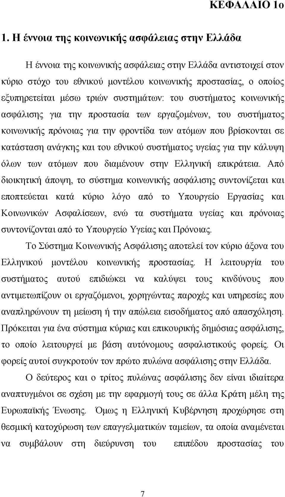 συστημάτων: του συστήματος κοινωνικής ασφάλισης για την προστασία των εργαζομένων, του συστήματος κοινωνικής πρόνοιας για την φροντίδα των ατόμων που βρίσκονται σε κατάσταση ανάγκης και του εθνικού