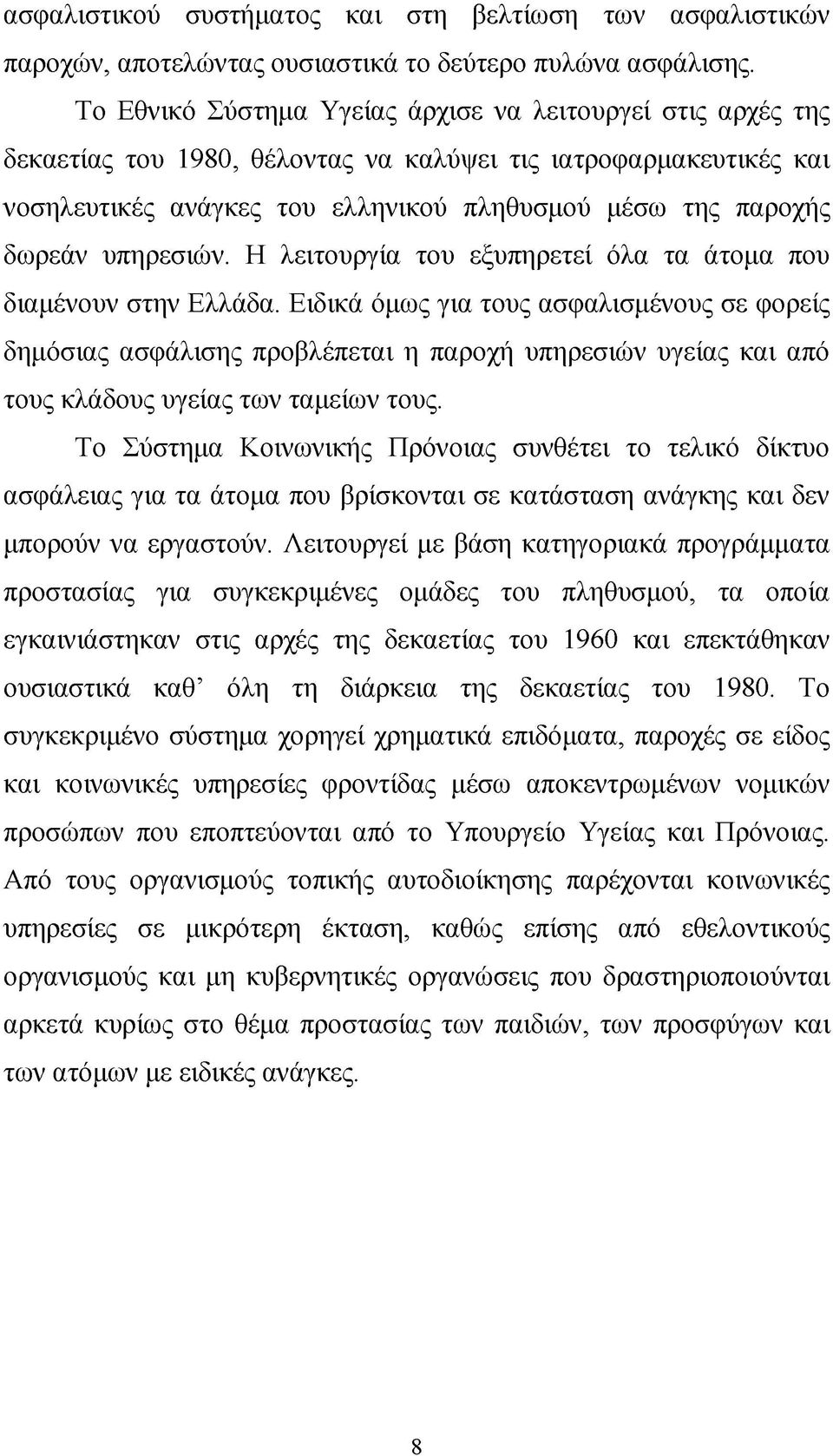 υπηρεσιών. Η λειτουργία του εξυπηρετεί όλα τα άτομα που διαμένουν στην Ελλάδα.