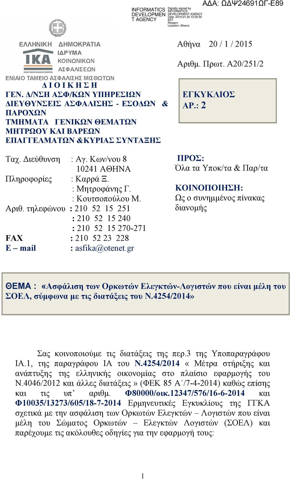 Κων/νου 8 10241 ΑΘΗΝΑ Πληροφορίες : Καρρά Ξ. : Μητροφάνης Γ. : Κουτσοπούλου Μ. Αριθ. τηλεφώνου : 210 52 15 251 : 210 52 15 240 : 210 52 15 270-271 FAX : 210 52 23 228 E mail : asfika@otenet.