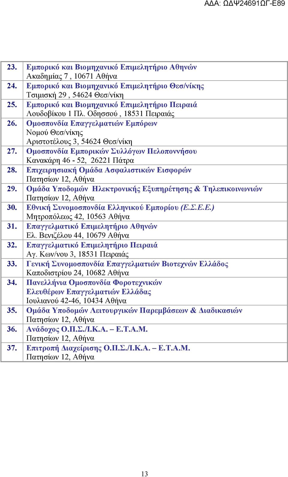 Ομοσπονδία Εμπορικών Συλλόγων Πελοποννήσου Κανακάρη 46-52, 26221 Πάτρα 28. Επιχειρησιακή Ομάδα Ασφαλιστικών Εισφορών Πατησίων 12, Αθήνα 29.