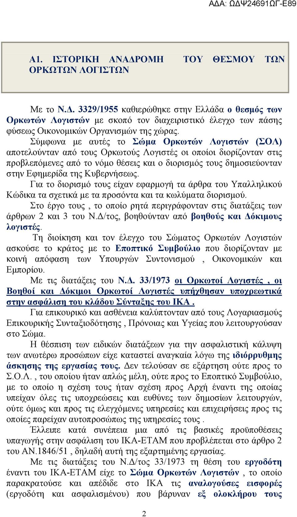 της Κυβερνήσεως. Για το διορισμό τους είχαν εφαρμογή τα άρθρα του Υπαλληλικού Κώδικα τα σχετικά με τα προσόντα και τα κωλύματα διορισμού.