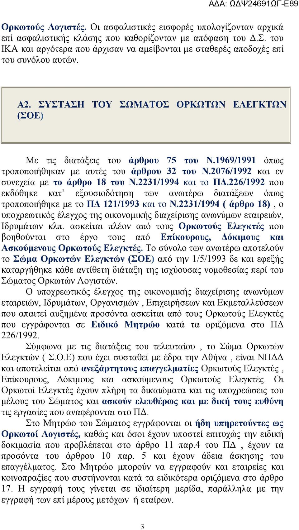 1969/1991 όπως τροποποιήθηκαν με αυτές του άρθρου 32 του Ν.2076/1992 και εν συνεχεία με το άρθρο 18 του Ν.2231/1994 και το ΠΔ.