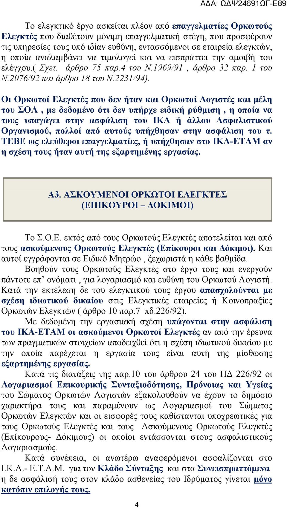 Οι Ορκωτοί Ελεγκτές που δεν ήταν και Ορκωτοί Λογιστές και μέλη του ΣΟΛ, με δεδομένο ότι δεν υπήρχε ειδική ρύθμιση, η οποία να τους υπαγάγει στην ασφάλιση του ΙΚΑ ή άλλου Ασφαλιστικού Οργανισμού,