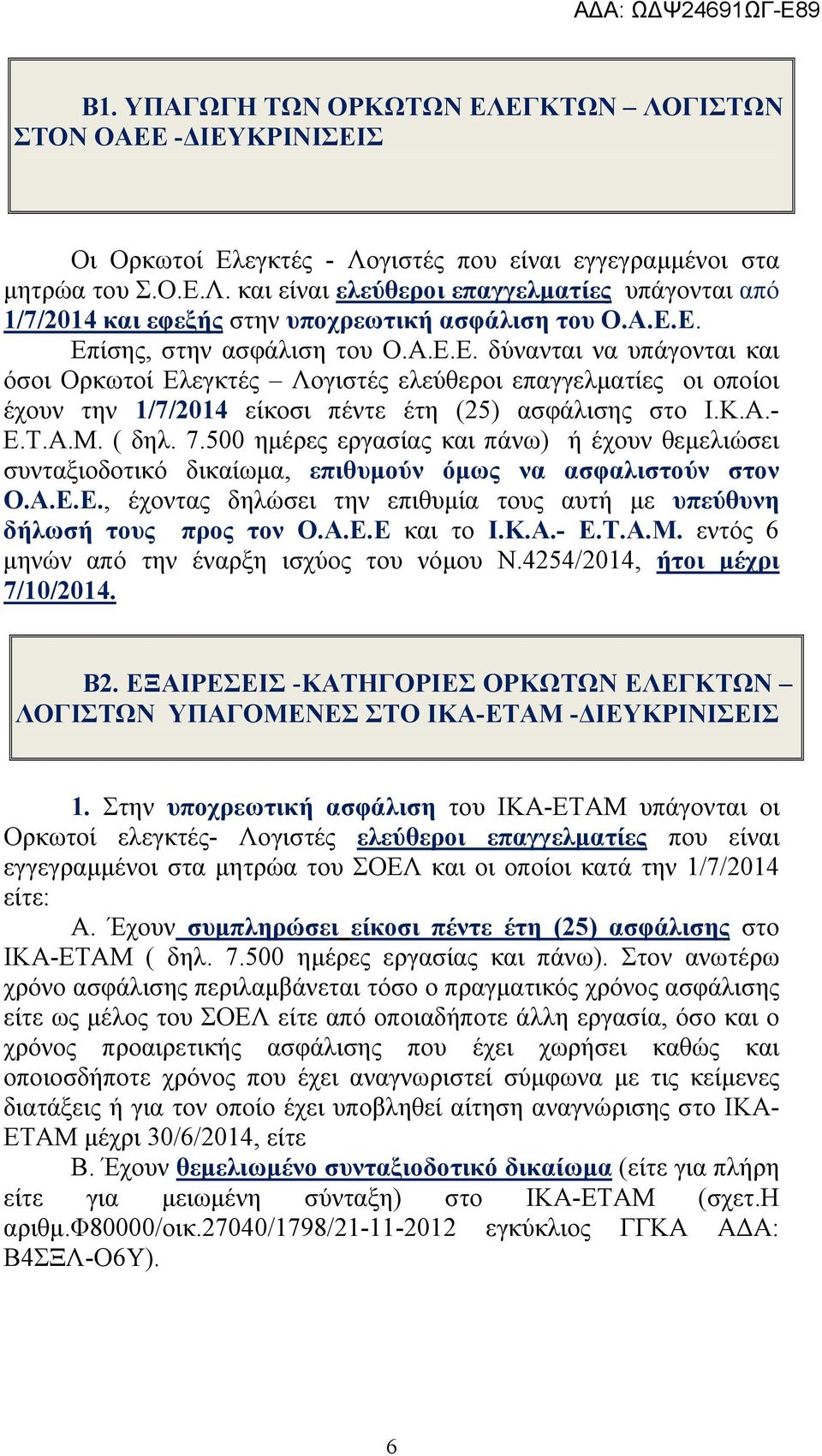 Α.Μ. ( δηλ. 7.500 ημέρες εργασίας και πάνω) ή έχουν θεμελιώσει συνταξιοδοτικό δικαίωμα, επιθυμούν όμως να ασφαλιστούν στον Ο.Α.Ε.