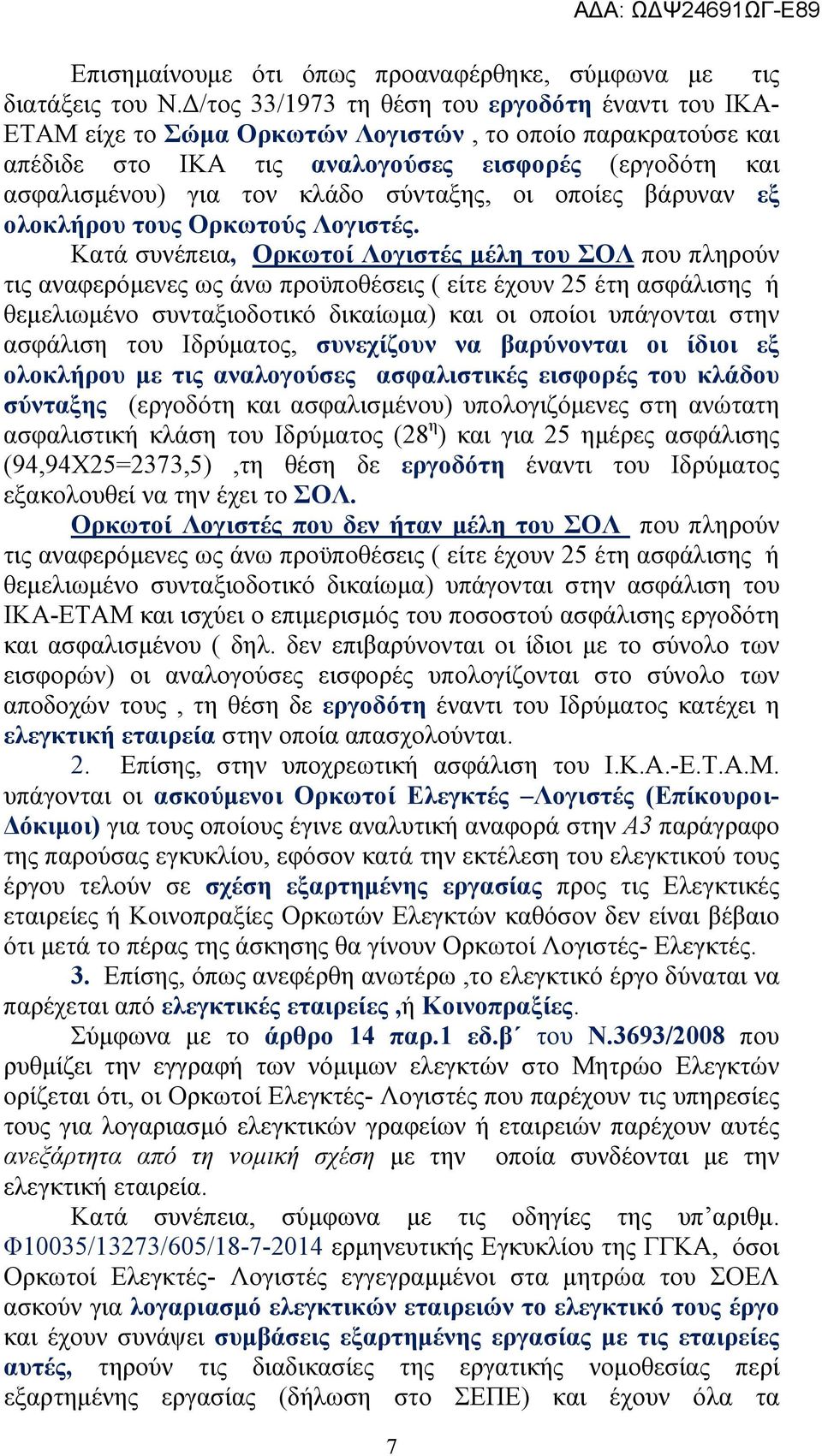 σύνταξης, οι οποίες βάρυναν εξ ολοκλήρου τους Ορκωτούς Λογιστές.