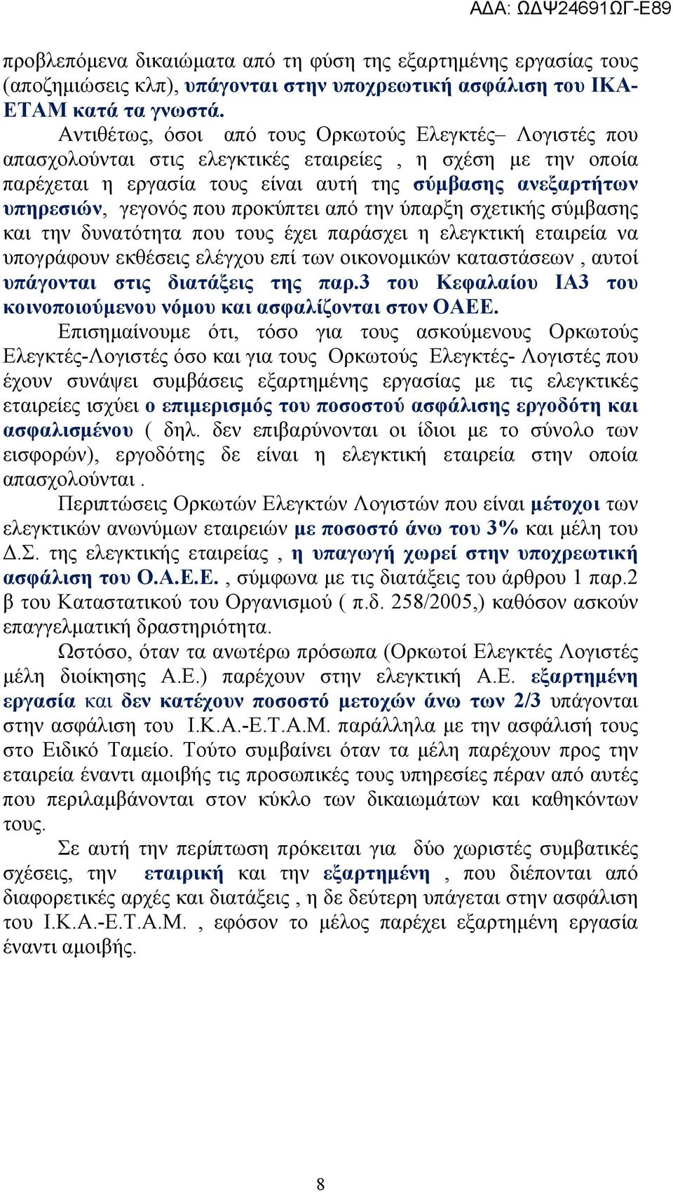 που προκύπτει από την ύπαρξη σχετικής σύμβασης και την δυνατότητα που τους έχει παράσχει η ελεγκτική εταιρεία να υπογράφουν εκθέσεις ελέγχου επί των οικονομικών καταστάσεων, αυτοί υπάγονται στις