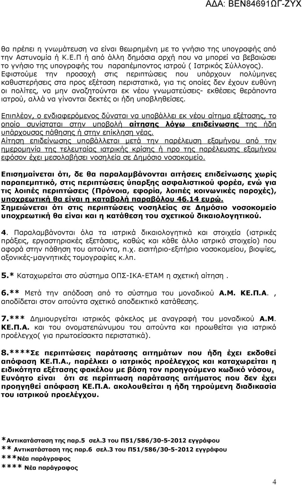 Εφιστούμε την προσοχή στις περιπτώσεις που υπάρχουν πολύμηνες καθυστερήσεις στα προς εξέταση περιστατικά, για τις οποίες δεν έχουν ευθύνη οι πολίτες, να μην αναζητούνται εκ νέου γνωματεύσεις-