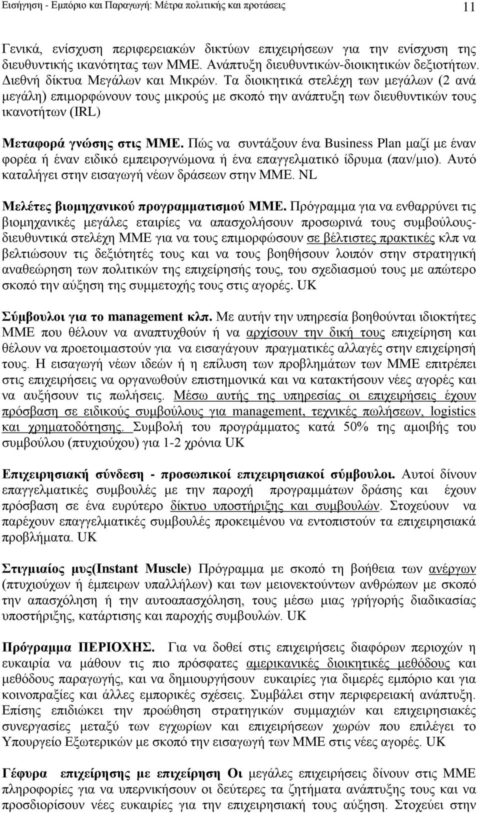 Τα διοικητικά στελέχη των μεγάλων (2 ανά μεγάλη) επιμορφώνουν τους μικρούς με σκοπό την ανάπτυξη των διευθυντικών τους ικανοτήτων (ΙRL) Μεταφορά γνώσης στις ΜΜΕ.