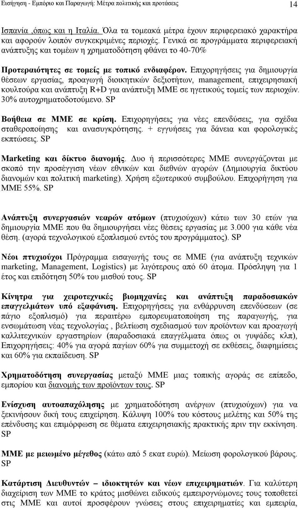 Επιχορηγήσεις για δημιουργία θέσεων εργασίας, προαγωγή διοικητικών δεξιοτήτων, management, επιχειρησιακή κουλτούρα και ανάπτυξη R+D για ανάπτυξη ΜΜΕ σε ηγετικούς τομείς των περιοχών.