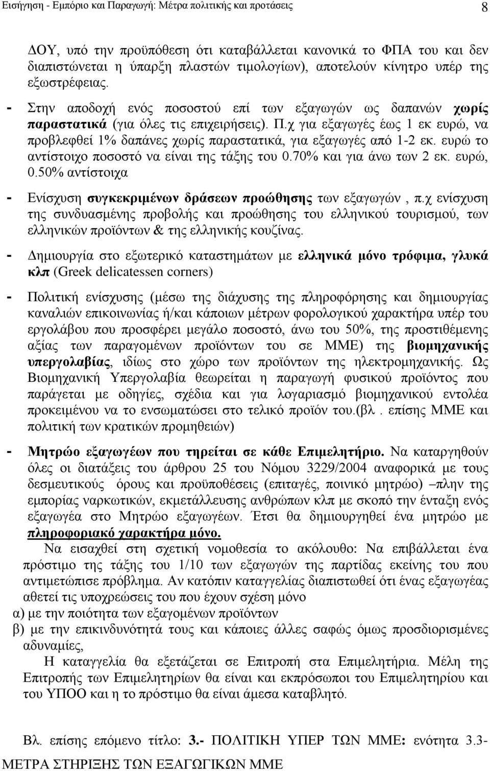 χ για εξαγωγές έως 1 εκ ευρώ, να προβλεφθεί 1% δαπάνες χωρίς παραστατικά, για εξαγωγές από 1-2 εκ. ευρώ το αντίστοιχο ποσοστό να είναι της τάξης του 0.70% και για άνω των 2 εκ. ευρώ, 0.