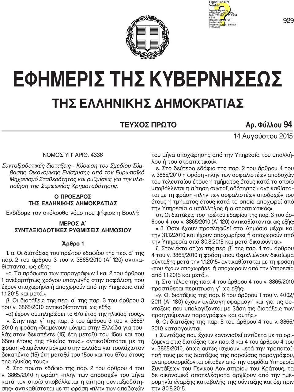 Ο ΠΡΟΕΔΡΟΣ ΤΗΣ ΕΛΛΗΝΙΚΗΣ ΔΗΜΟΚΡΑΤΙΑΣ Εκδίδομε τον ακόλουθο νόμο που ψήφισε η Βουλή: ΜΕΡΟΣ Α ΣΥΝΤΑΞΙΟΔΟΤΙΚΕΣ ΡΥΘΜΙΣΕΙΣ ΔΗΜΟΣΙΟΥ Άρθρο 1 1. α. Οι διατάξεις του πρώτου εδαφίου της περ. α της παρ.