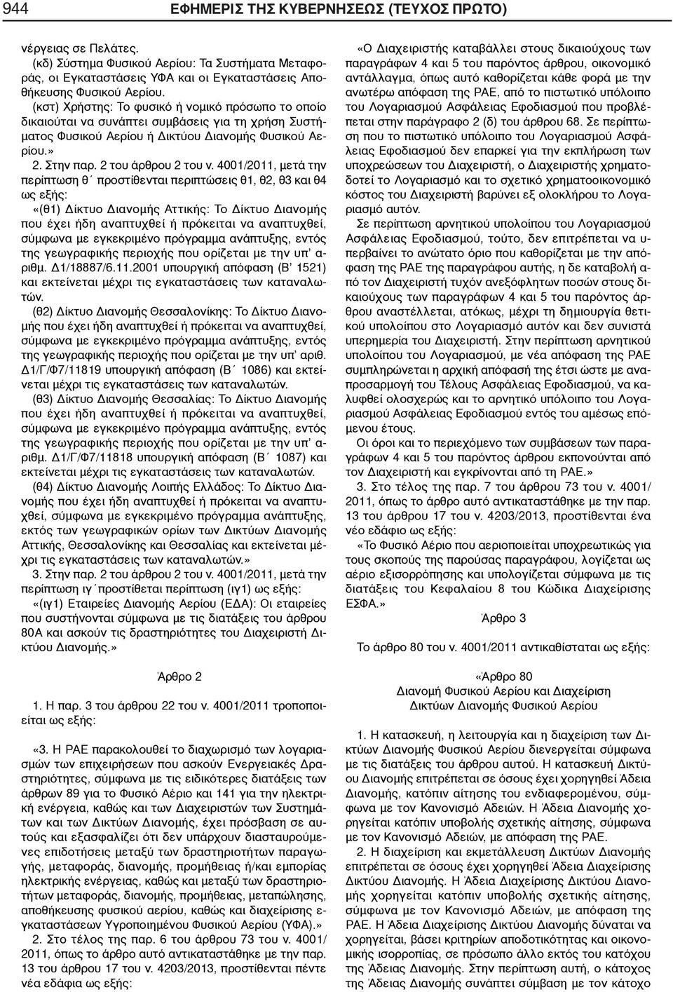 4001/2011, μετά την περίπτωση θ προστίθενται περιπτώσεις θ1, θ2, θ3 και θ4 ως εξής: «(θ1) Δίκτυο Διανομής Αττικής: Το Δίκτυο Διανομής που έχει ήδη αναπτυχθεί ή πρόκειται να αναπτυχθεί, σύμφωνα με