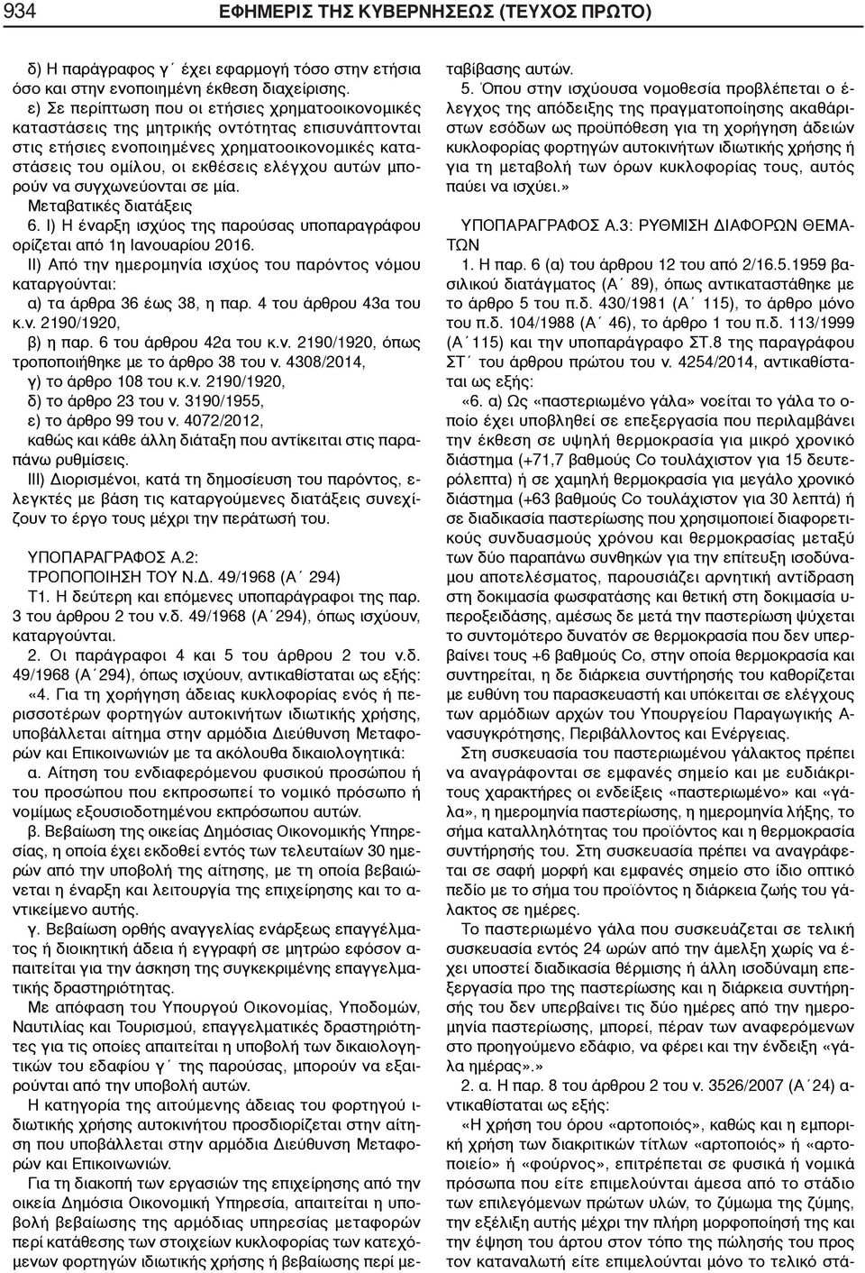 μπορούν να συγχωνεύονται σε μία. Μεταβατικές διατάξεις 6. Ι) Η έναρξη ισχύος της παρούσας υποπαραγράφου ορίζεται από 1η Ιανουαρίου 2016.