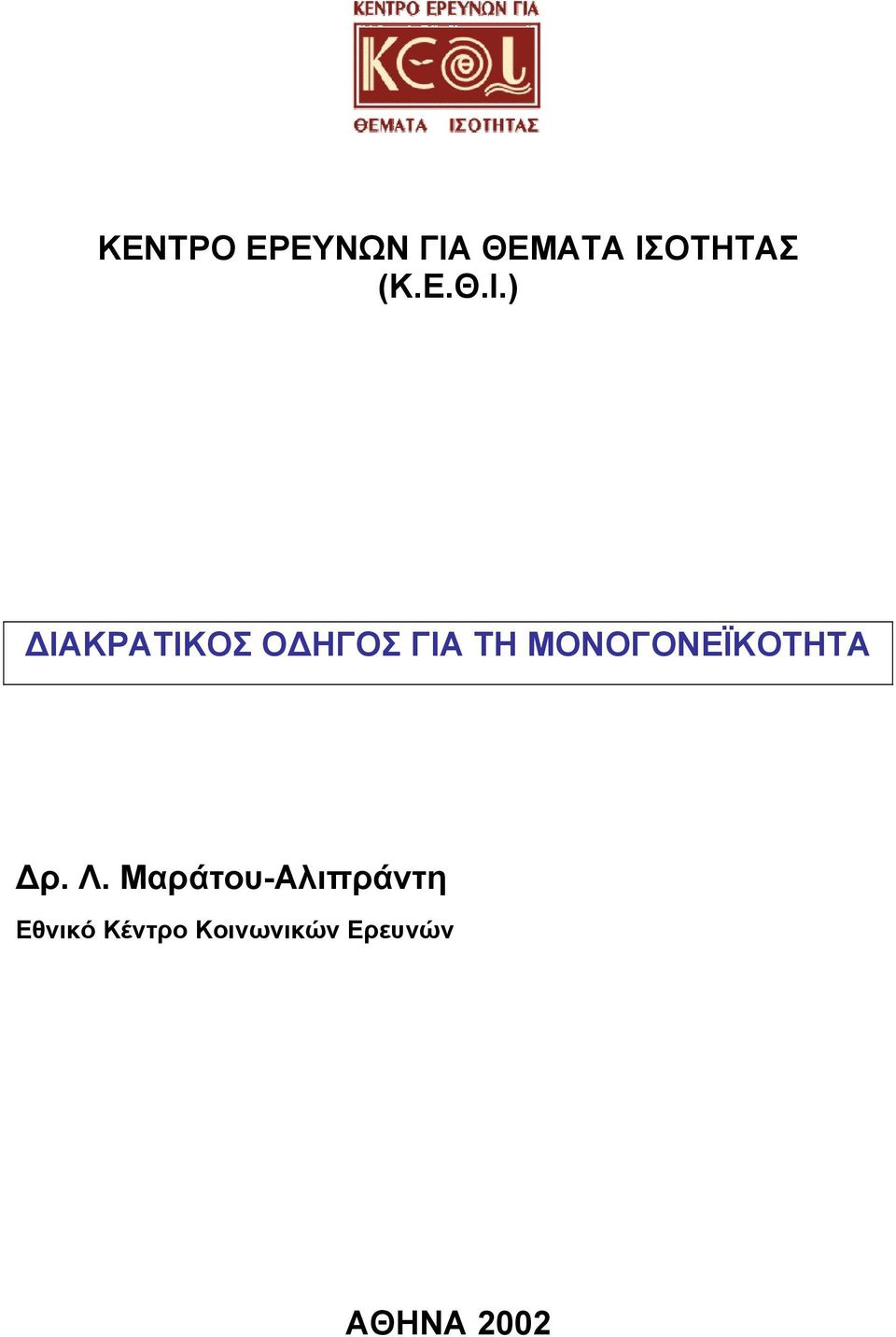 ) ΔΙΑΚΡΑΤΙΚΟΣ ΟΔΗΓΟΣ ΓΙΑ ΤΗ