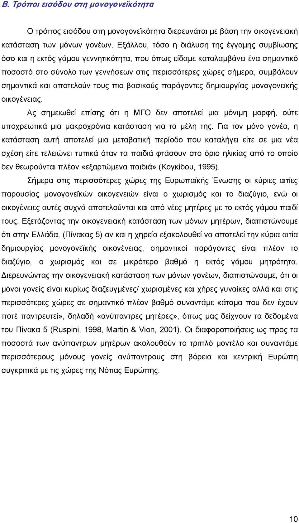 συμβάλουν σημαντικά και αποτελούν τους πιο βασικούς παράγοντες δημιουργίας μονογονεϊκής οικογένειας.