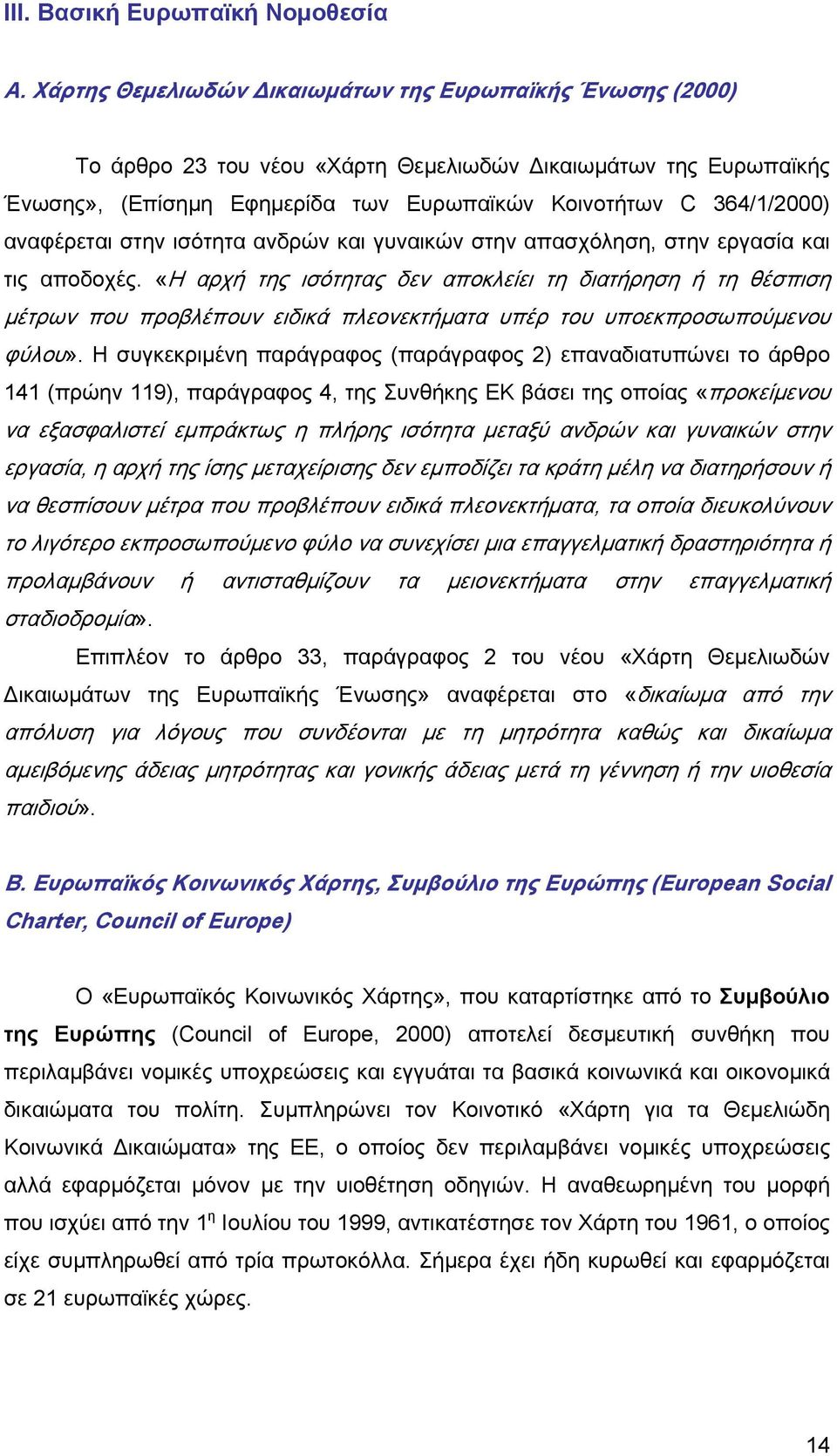 αναφέρεται στην ισότητα ανδρών και γυναικών στην απασχόληση, στην εργασία και τις αποδοχές.