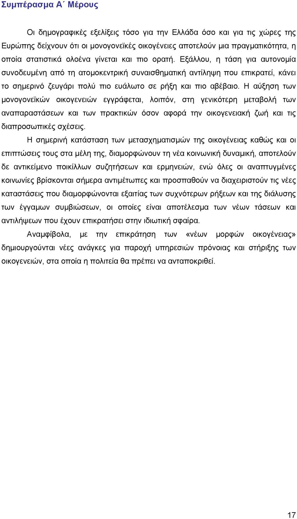 Η αύξηση των μονογονεϊκών οικογενειών εγγράφεται, λοιπόν, στη γενικότερη μεταβολή των αναπαραστάσεων και των πρακτικών όσον αφορά την οικογενειακή ζωή και τις διαπροσωπικές σχέσεις.