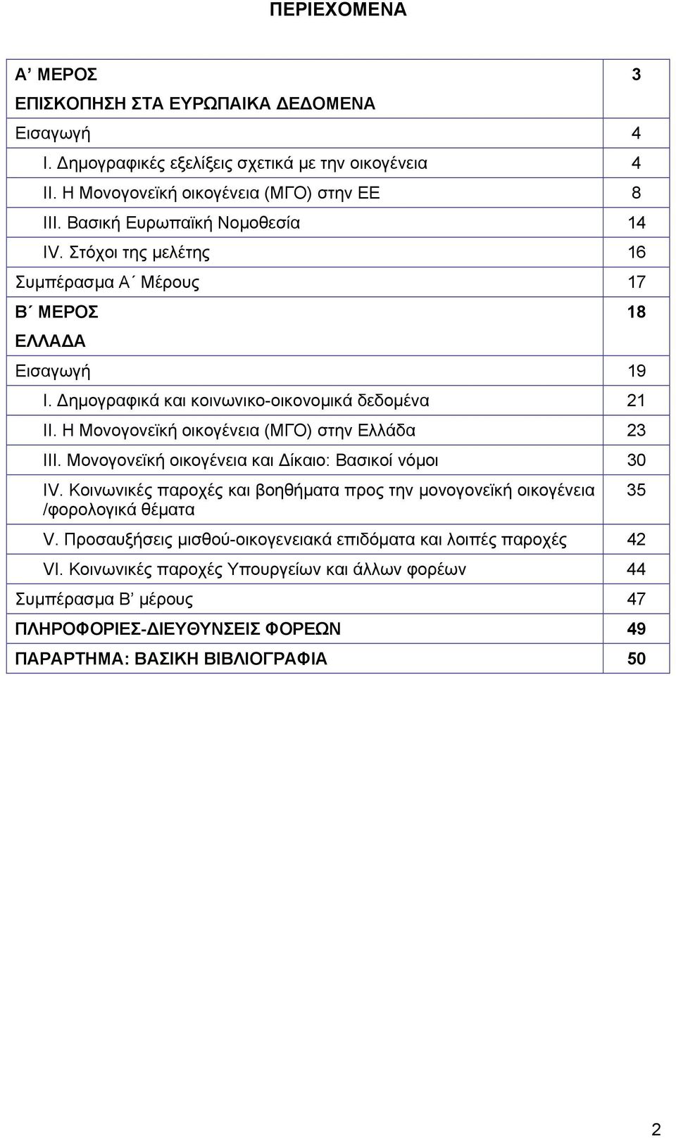 Η Μονογονεϊκή οικογένεια (ΜΓΟ) στην Ελλάδα 23 ΙΙΙ. Μονογονεϊκή οικογένεια και Δίκαιο: Βασικοί νόμοι 30 ΙV.